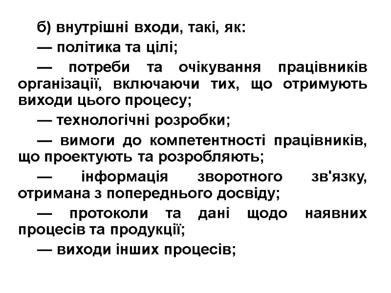 б) внутрішні входи, такі, як: — політика та цілі; — потреби та очікування працівників